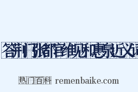 答荆门张都官维见和惠泉近义词是什么意思的图片